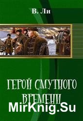 Герой смутного времени. Дилогия