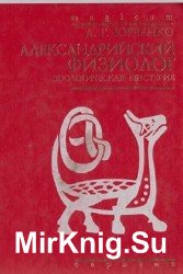 Александрийский Физиолог. Зоологическая мистерия