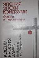 Япония эпохи Коидзуми: оценки и перспективы