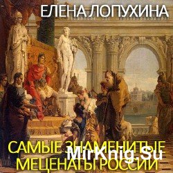 Самые знаменитые меценаты России (Аудиокнига)