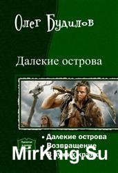 Далекие острова. Трилогия в одном томе