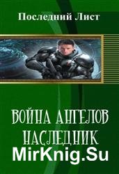 Война Ангелов. Наследник