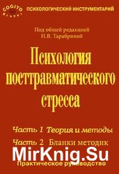 Практическое руководство по психологии посттравматического стресса