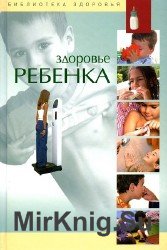 Здоровье ребенка