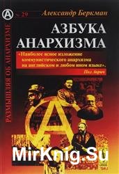 Азбука анархизма