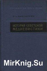 История советской медиевистики