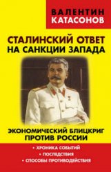 Сталинский ответ на санкции Запада. Экономический блицкриг против России. Хроника событий, последствия, способы противодействия