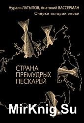 Страна премудрых пескарей. Очерки истории эпохи