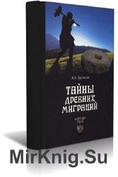 Тайны древних миграций