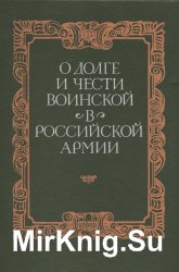 О долге и чести воинской в российской армии