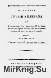 Географическое и статистическое описание Грузии и Кавказа из Путешествия г-на академика И.А. Гильденштедта чрез Россию и по Кавказским горам, в 1770, 71, 72 и 73 годах