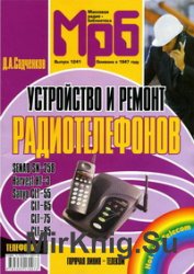 Устройство и ремонт радиотелефонов Senao SN-258, Harvest HT-3, Sanyo: справочник
