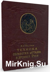  Техника обработки металла в древней Руси