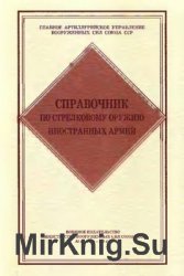 Справочник по стрелковому оружию иностранных армий (1947)