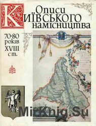 Описи Київського намісництва 70-80-х років XVIII ст