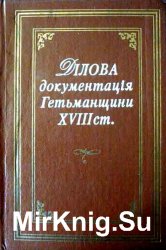 Ділова документація Гетьманщини ХVІІІ ст Ділова документація Гетьманщини ХVІІІ ст