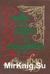 Реєстр Війська Запорозького 1649 року