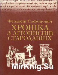 Хроніка з літописців стародавніх Хроніка з літописців стародавніх