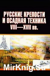 Русские крепости и осадная техника, VIII-XVII вв.