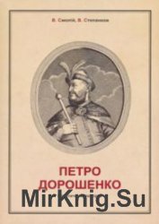 Петро Дорошенко: Політичний портрет