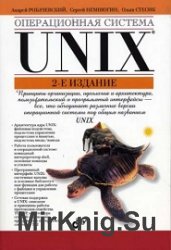 Операционная система UNIX, 2-е издание
