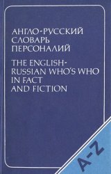 Англо-русский словарь персоналий