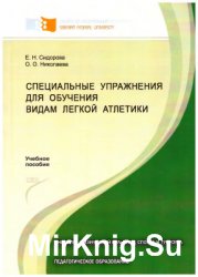 Специальные упражнения для обучения видам легкой атлетики