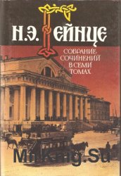 Николай Гейнце. Собрание сочинений в 7 томах. Том 5. Под гнетом страсти. Тайна любви. Женский яд