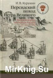 Персидский поход Петра Великого. Низовой корпус на берегах Каспия (1722-1735 гг.)