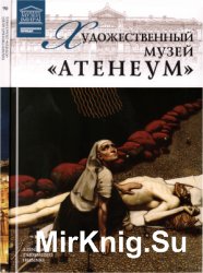 Великие музеи мира. Том 90. Художественный музей Атенеум (Хельсинки)