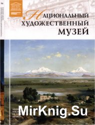 Великие музеи мира. Том 94. Национальный художественный музей (Мехико)