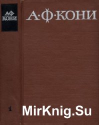 Кони А.Ф. Собрание сочинений в 8 томах