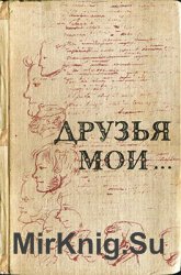 Друзья мои…: Стихи русских поэтов о дружбе