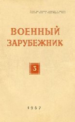 Военный зарубежник (Зарубежное военное обозрение) №3 1967