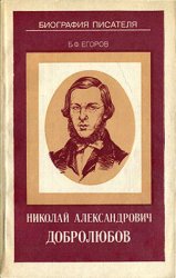 Николай Александрович Добролюбов