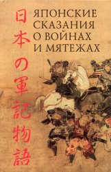 Японские сказания о войнах и мятежах
