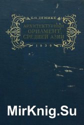 Архитектурный орнамент Средней Азии