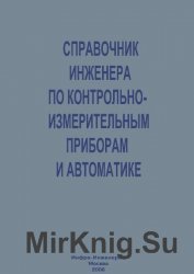 Справочник инженера по контрольно-измерительным приборам и автоматике 