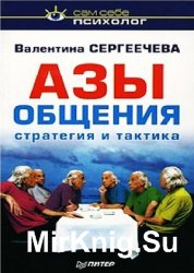 Азы общения: стратегия и тактика