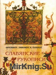 Славянские рукописи Свято-Пантелеимонова монастыря на горе Афон