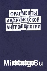 Фрагменты анархистской антропологии