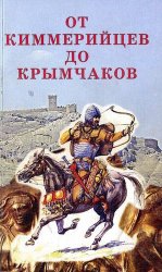 От киммерийцев до крымчаков (народы Крыма с древнейших времён до конца XVIII в.)