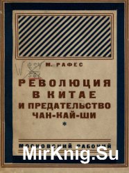 Революция в Китае и предательство Чан-Кай-Ши