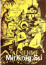 Лечение словом Лечение словом