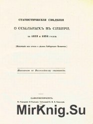 Статистические сведения о ссыльных в Сибири за 1833 и 1834 годы