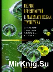 Теория вероятностей и математическая статистика. Основные понятия, примеры, задачи.