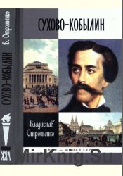 Сухово-Кобылин Сухово-Кобылин