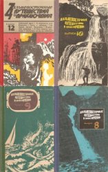 Дальневосточные путешествия и приключения (6 томов)