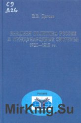 Внешняя политика России и Международные системы: 1700-1918 гг