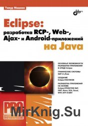 Eclipse: разработка RCP-, Web-, Ajax- и Android – приложений на Java